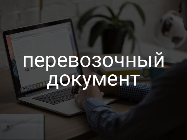 Перевозочный документ