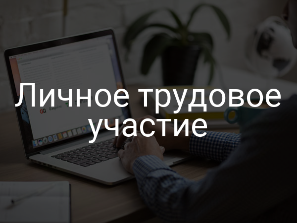Личное трудовое участие