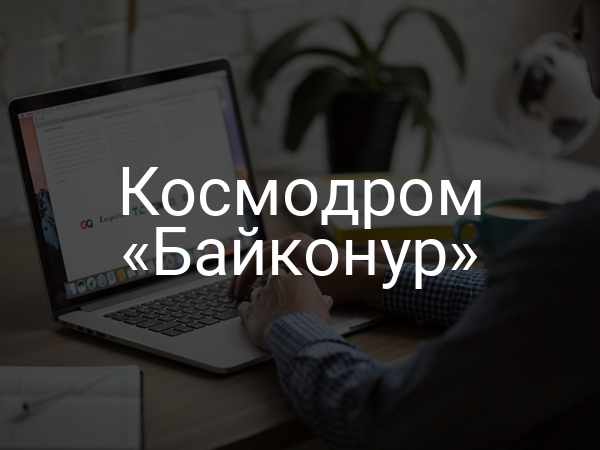 Космодром «Байконур»