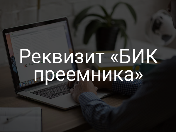 Реквизит «БИК преемника»