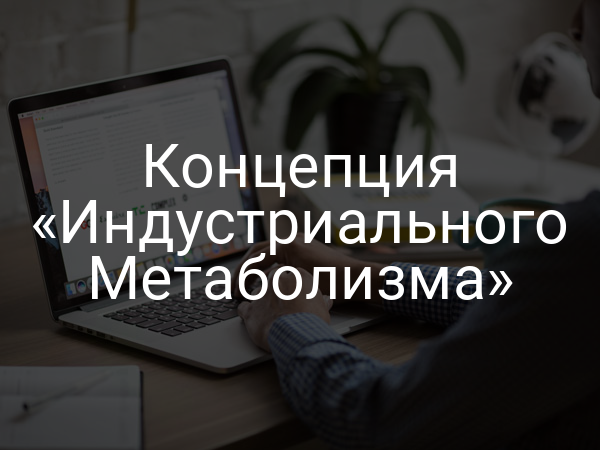 Концепция «Индустриального Метаболизма»