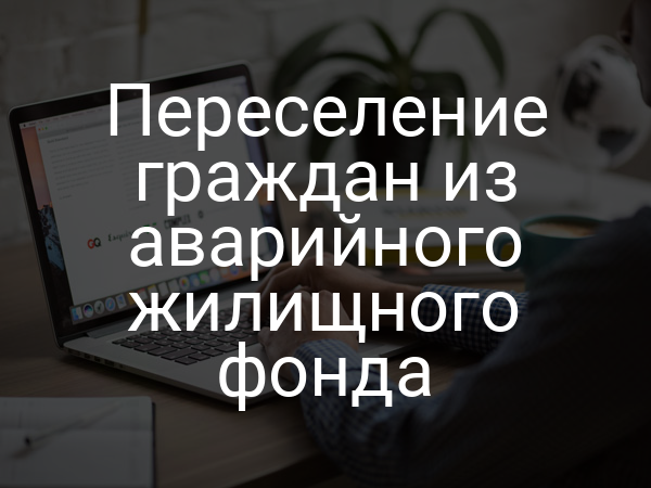 Переселение граждан из аварийного жилищного фонда