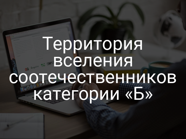 Территория вселения соотечественников категории «Б»