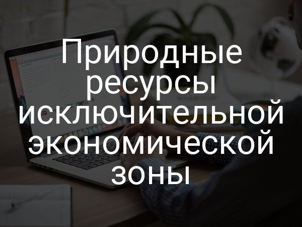 Природные ресурсы исключительной экономической зоны