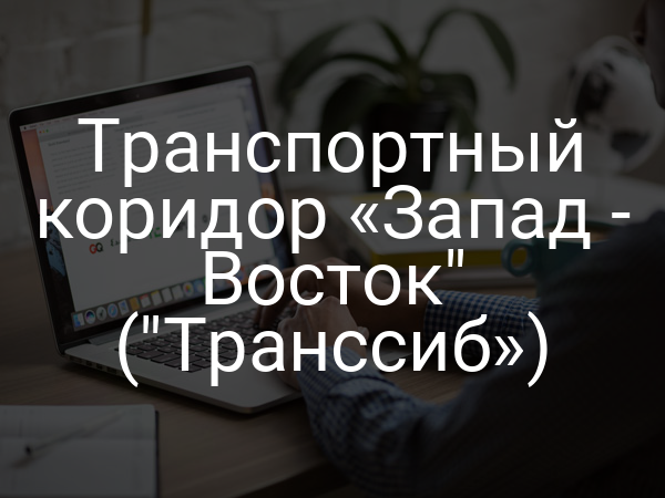Транспортный коридор «Запад - Восток" ("Транссиб»)