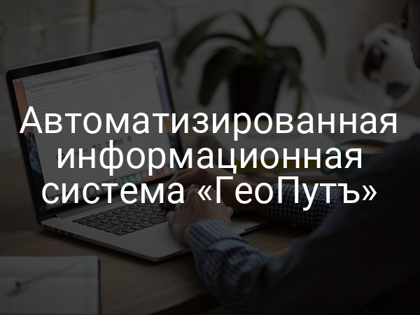 Автоматизированная информационная система «ГеоПутъ»