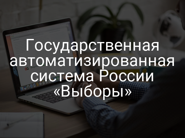 Государственная автоматизированная система России «Выборы»