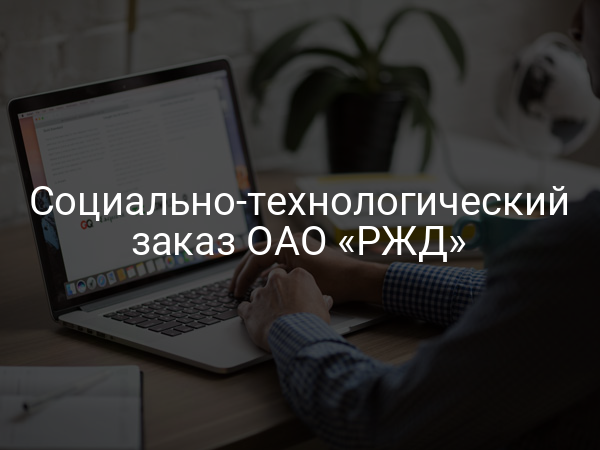 Социально-технологический заказ ОАО «РЖД»