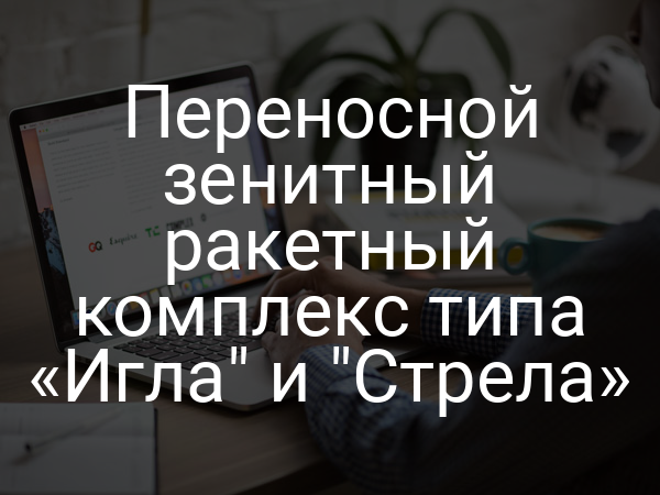 Переносной зенитный ракетный комплекс типа «Игла" и "Стрела»