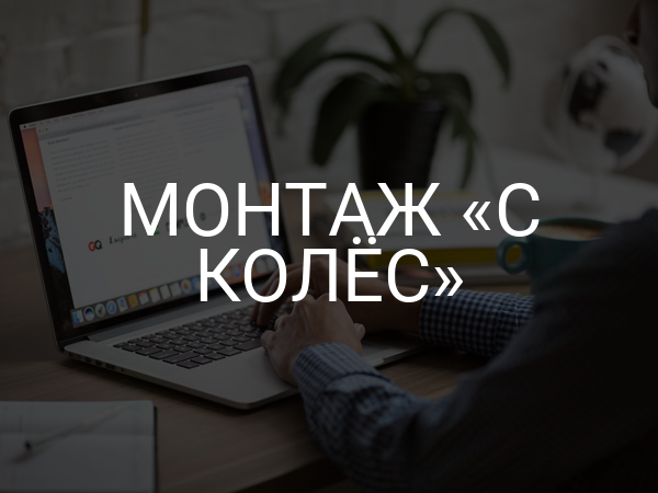 Монтаж «с колес»