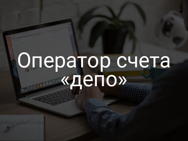 Оператор счета «депо»
