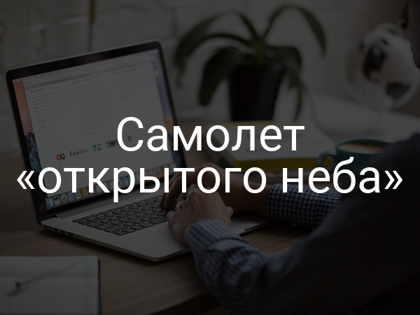 Самолет «открытого неба»