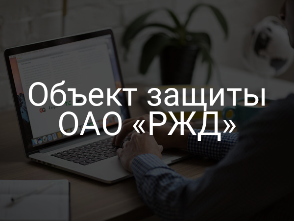 Объект защиты ОАО «РЖД»