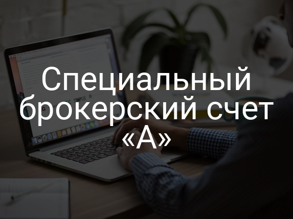Специальный брокерский счет «А»