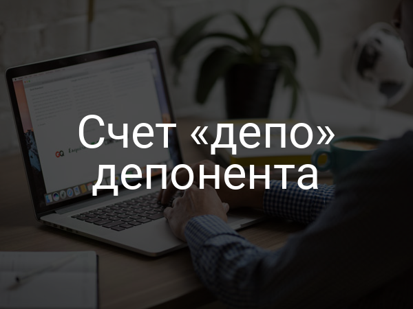 Счет «депо» депонента