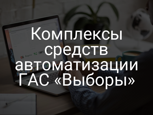Комплексы средств автоматизации ГАС «Выборы»