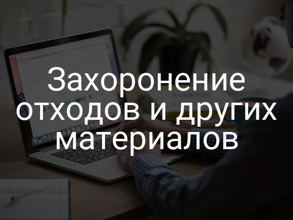 Захоронение отходов и других материалов
