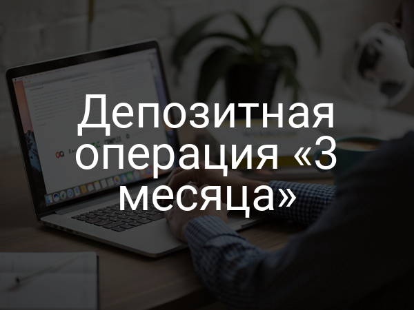Депозитная операция «3 месяца»