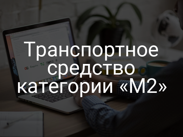 Транспортное средство категории «M2»