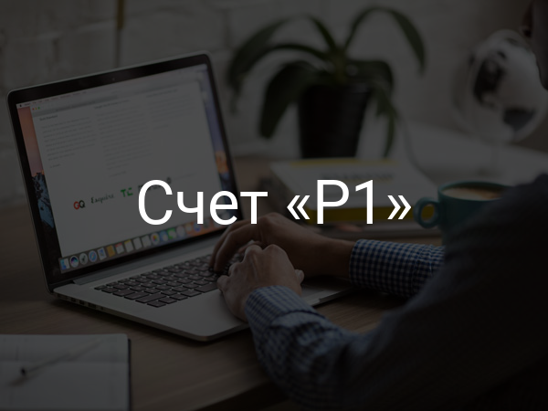 Счет «Р1»