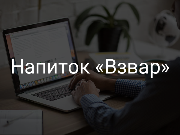 Напиток «Взвар»