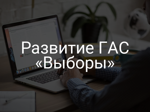 Развитие ГАС «Выборы»