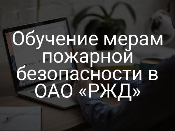 Обучение мерам пожарной безопасности в ОАО «РЖД»
