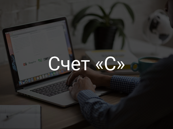 Счет «С»