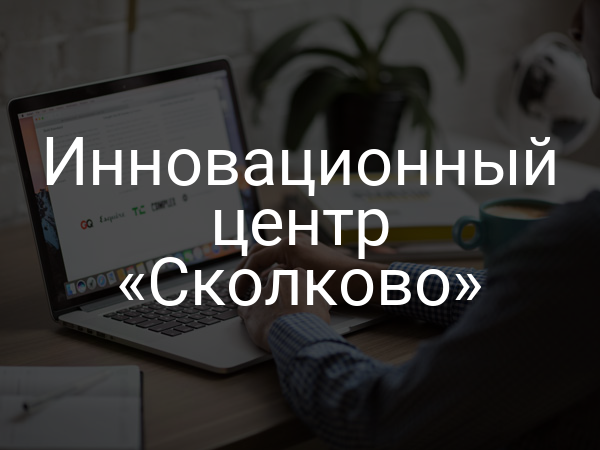 Инновационный центр «Сколково»