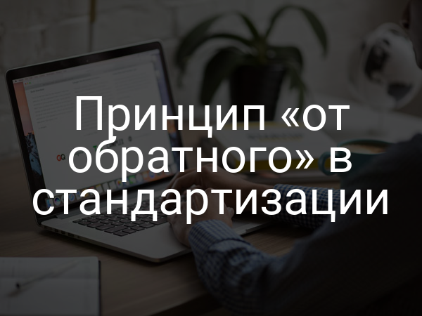 Принцип «от обратного» в стандартизации