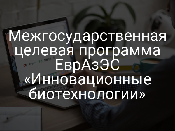 Межгосударственная целевая программа ЕврАзЭС «Инновационные биотехнологии»