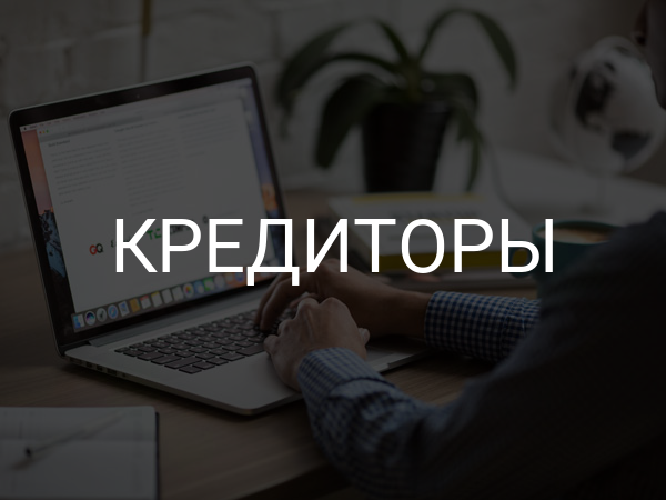 Кредиторы