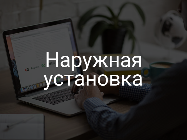 Наружная установка