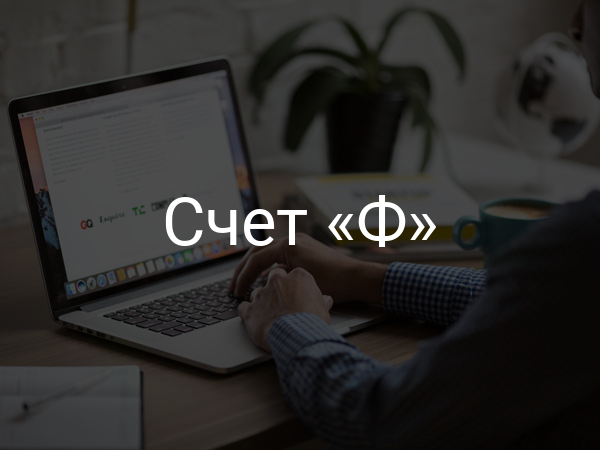 Счет «Ф»