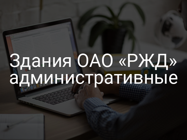 Здания ОАО «РЖД» административные