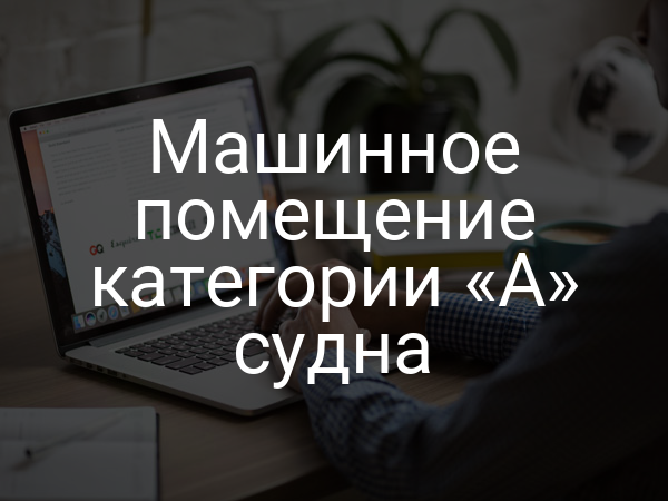 Машинное помещение категории «А» судна