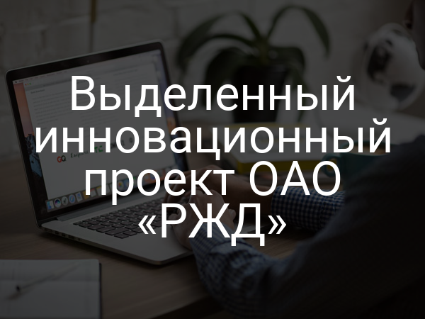 Выделенный инновационный проект ОАО «РЖД»