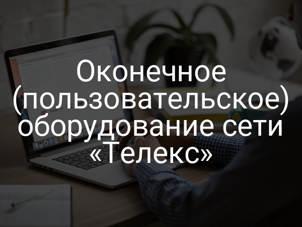 Оконечное (пользовательское) оборудование сети «Телекс»