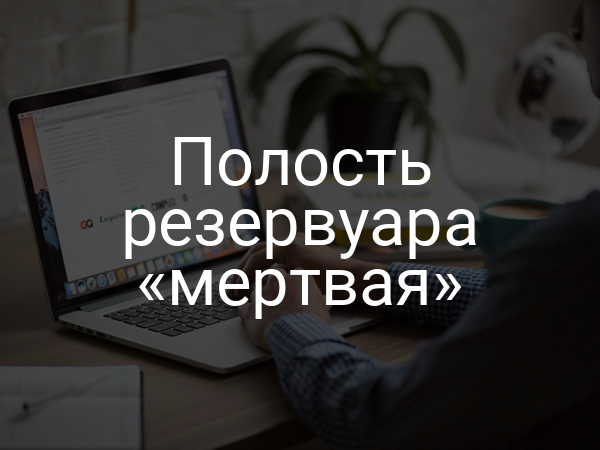 Полость резервуара «мертвая»