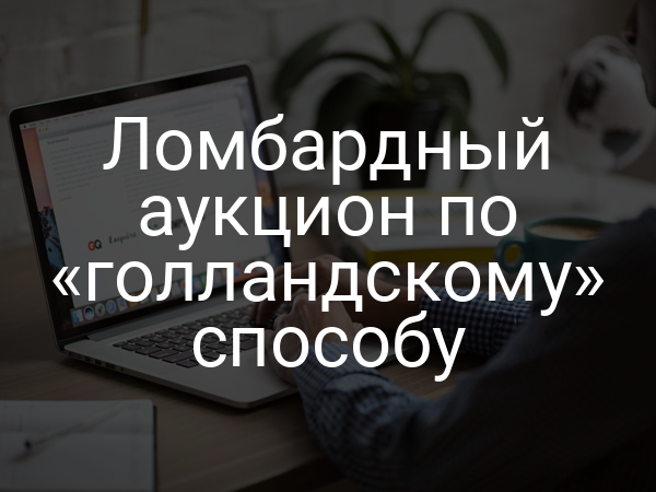 Ломбардный аукцион по «голландскому» способу