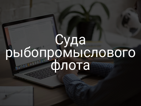 Суда рыбопромыслового флота
