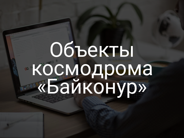 Объекты космодрома «Байконур»