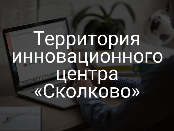 Территория инновационного центра «Сколково»