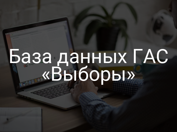 База данных ГАС «Выборы»