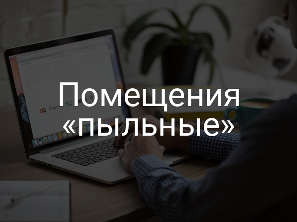 Помещения «пыльные»