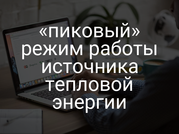 «пиковый» режим работы источника тепловой энергии