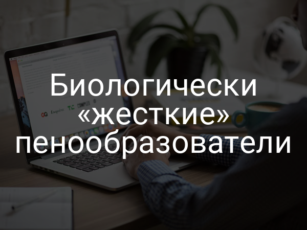 Биологически «жесткие» пенообразователи