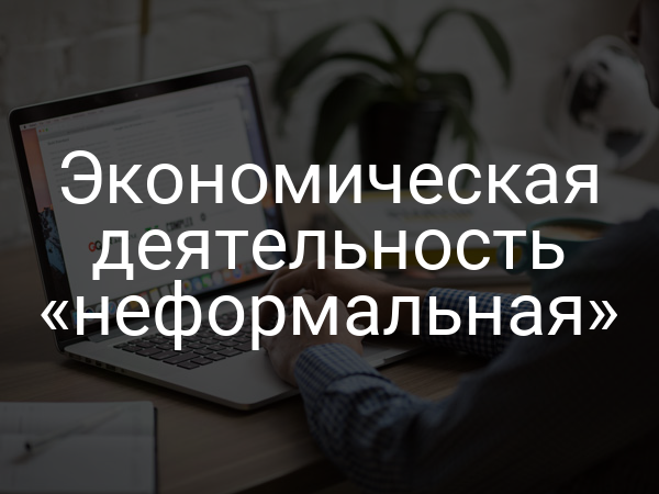 Экономическая деятельность «неформальная»