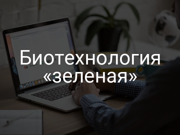 Биотехнология «зеленая»