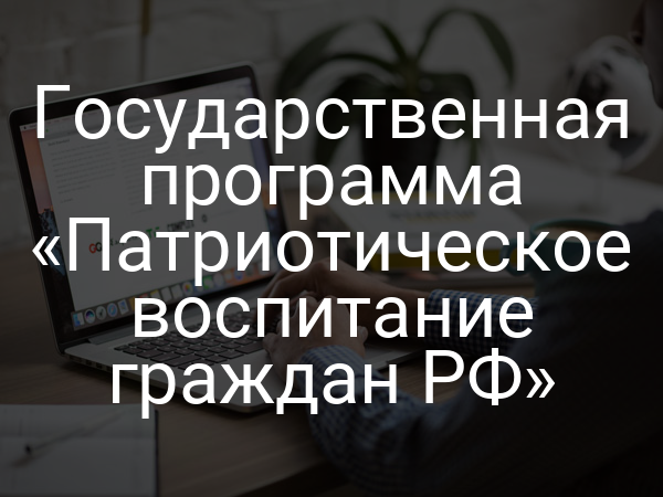 Государственная программа «Патриотическое воспитание граждан РФ»